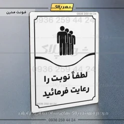 تابلو مولتی لطفاً نوبت را رعایت فرمایید - تصویر 7